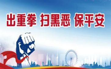 扫黑除工作总结5篇