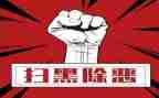 扫黑工作总结报告6篇
