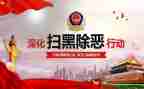 扫黑除恶专项斗争工作总结6篇