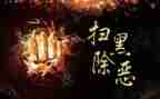 村扫黑除恶工作总结范文7篇