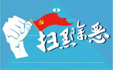扫黑除恶斗争工作总结5篇