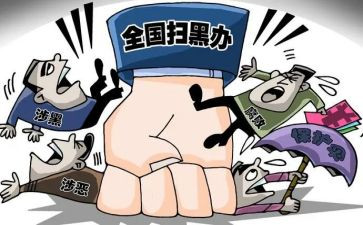 除恶扫黑工作报告总结7篇