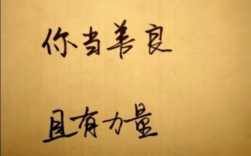 我与善的作文推荐7篇