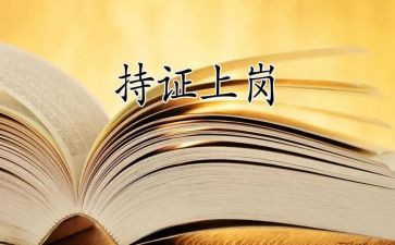 上岗竞聘演讲稿8篇