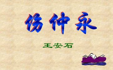 《伤仲永》读后感500字7篇