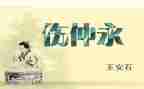 伤仲永读后感优质6篇