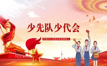 参加少代会心得体会6篇