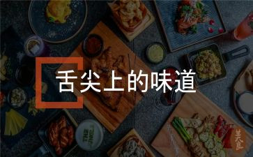 舌尖上的浪费作文6篇