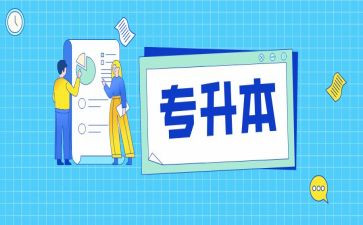 大专升本自我鉴定优质6篇