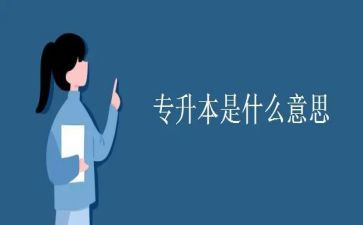 大专升本自我鉴定7篇
