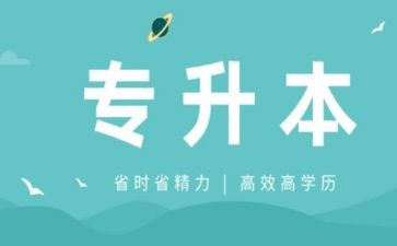 专升本个人总结5篇