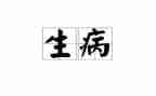 生病作文600字作文5篇