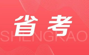 省考的心得体会7篇