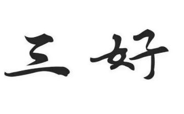 省三好学生申请书7篇