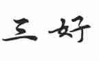 省三好学生先进事迹8篇