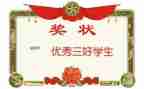 申请三好学生申请书5篇