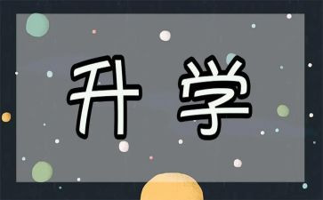 升学演讲稿5篇