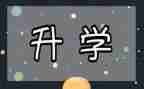 升学演讲稿5篇