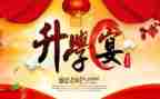 关于升学宴的演讲稿6篇