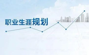职业生涯规划课心得体会5篇