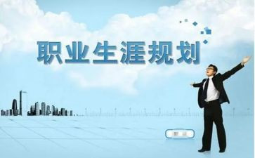 职业生涯规划课心得体会最新8篇