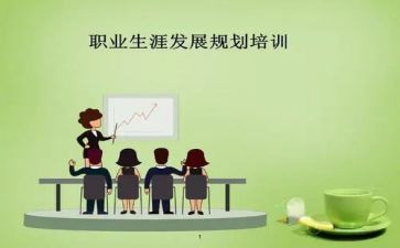 职业生涯规划书的心得体会推荐6篇