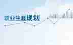 职业生涯规划课心得体会5篇