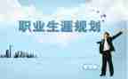 职业生涯规划课心得体会最新8篇