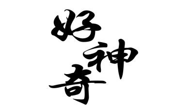 神奇的筷子教案6篇