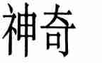 神奇的水幼儿园教案8篇