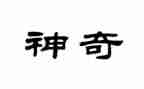 神奇的光幼儿园教案推荐6篇