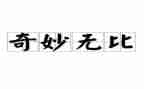 科学神奇的草教案通用6篇