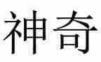 幼儿园大班神奇的光教案6篇