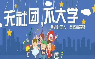 社团节活动总结7篇