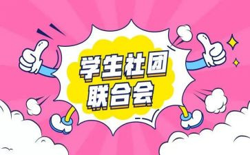 社团述职报告6篇