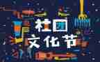 社团联工作总结参考7篇