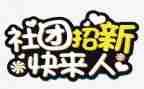 社团联部长述职报告5篇