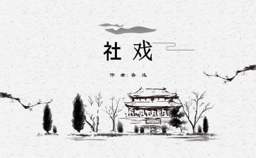 《社戏》的教案推荐6篇