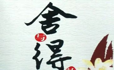 舍与得读后感100字6篇