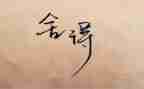 舍与得读后感100字参考8篇