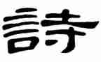 大班语言诗歌教案优质8篇