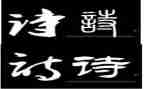 听古诗教案推荐7篇