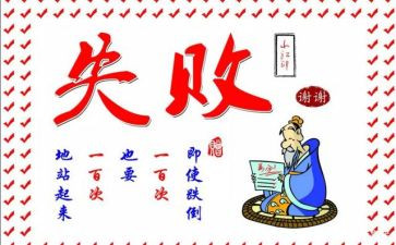 微笑面对失败演讲稿6篇