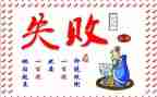 微笑面对失败演讲稿6篇