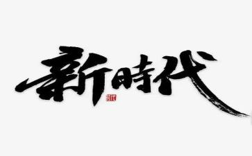 永远跟党走,奋进新时代心得体会8篇