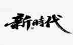 新时代师心得体会优秀8篇