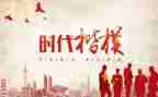 时代楷模观后感参考5篇