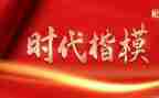教师时代楷模事迹6篇