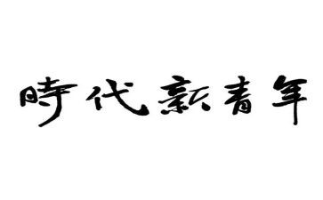 新时代青年说演讲稿范文6篇