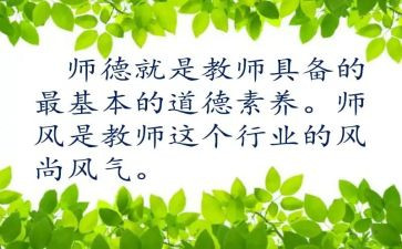 精选师德师风的自查报告8篇